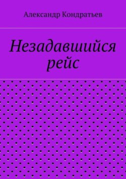 Незадавшийся рейс