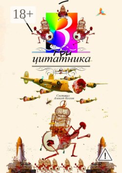 Три цитатника