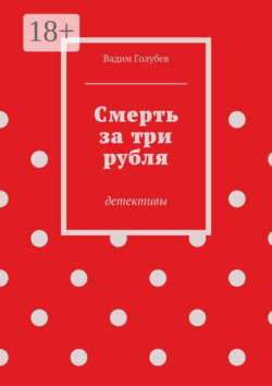 Смерть за три рубля. Детективы