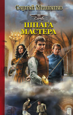 Шпага мастера