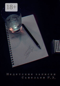 Недетские записки. Каждый день внутри
