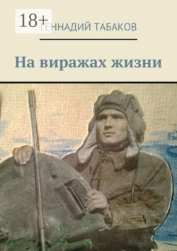 На виражах жизни