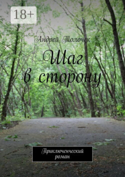 Шаг в сторону. Приключенческий роман