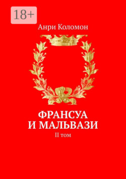 Франсуа и Мальвази. II том