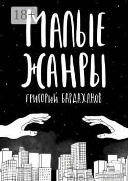 Малые жанры