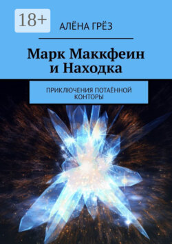 Марк Маккфеин и Находка. Приключения Потаённой Конторы
