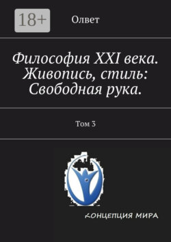 Философия XXI века. Живопись, стиль: Свободная рука. Том 3