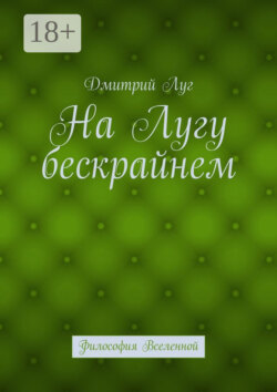 На лугу бескрайнем. Философия Вселенной