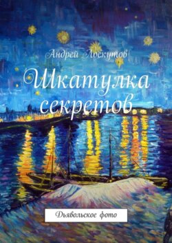 Шкатулка секретов. Дьявольское фото