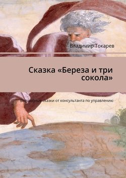 Сказка «Береза и три сокола». Волшебные сказки от консультанта по управлению
