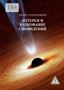 Лотерея и толкование сновидений