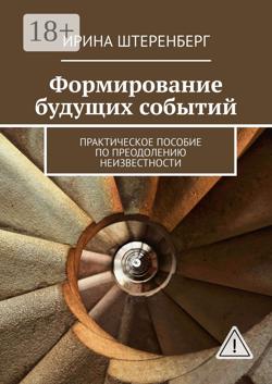Формирование будущих событий. практическое пособие по преодолению неизвестности