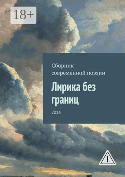 Лирика без границ. 2016