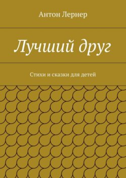 Лучший друг. Стихи и сказки для детей