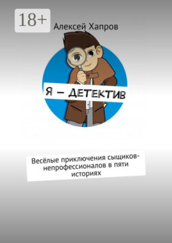 Я – детектив. Весёлые приключения сыщиков-непрофессионалов в пяти историях