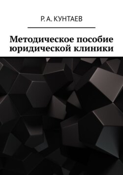 Методическое пособие юридической клиники ЧГУ