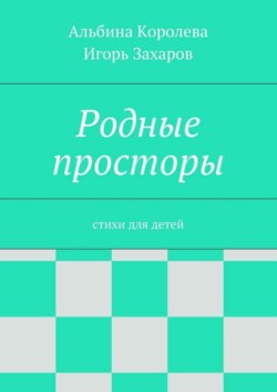 Родные просторы. Стихи для детей