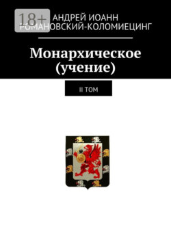 Монархическое (учение). II том