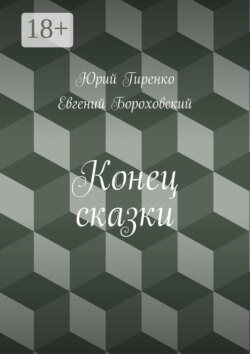 Конец сказки