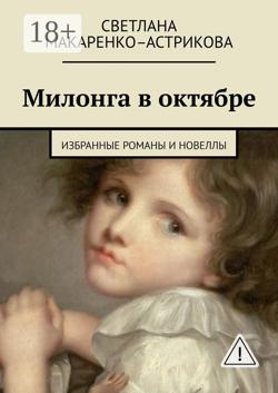 Милонга в октябре. Избранные романы и новеллы