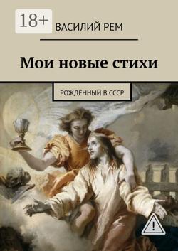 Мои новые стихи. Рождённый в СССР