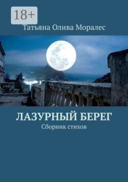 Лазурный берег. Сборник стихов