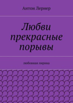 Любви прекрасные порывы. Любовная лирика