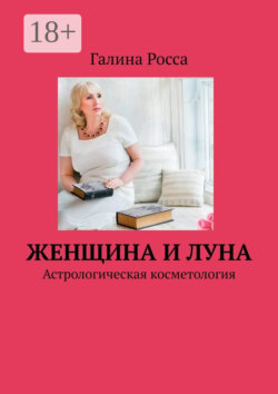 Женщина и Луна. Астрологическая косметология