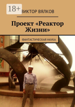 Проект «Реактор Жизни». Фантастическая наука