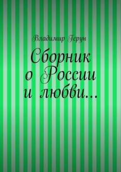 Сборник о России и любви…