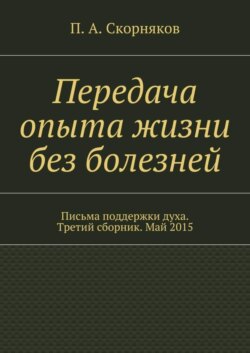 Передача опыта жизни без болезней. Письма поддержки духа. Третий сборник. Май 2015