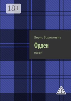 Орден. Неофит