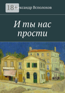 И ты нас прости