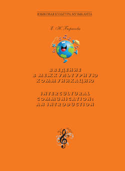 Введение в межкультурную коммуникацию. Intercultural Communication: an Introduction