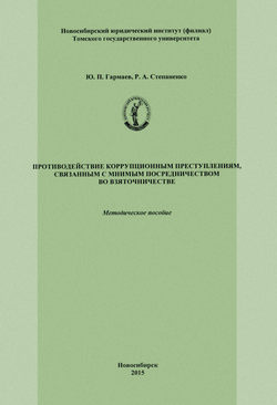 Противодействие коррупционным преступлениям, связанным с мнимым посредничеством во взяточничестве