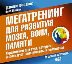 Мегатренинг для развития мозга, воли, памяти. Упражнения для ума, которые используют миллионеры и чемпионы