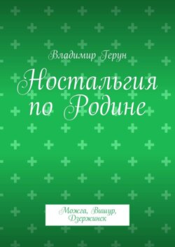 Ностальгия по Родине. Можга, Вишур, Дзержинск