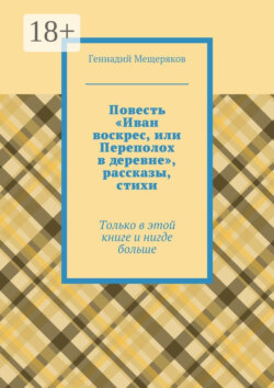 Повесть «Иван воскрес, или Переполох в деревне», рассказы, стихи. Только в этой книге и нигде больше