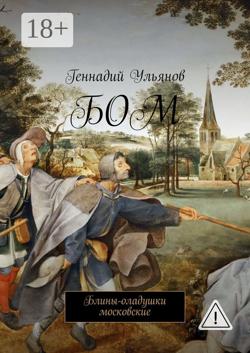 БОМ. Блины-оладушки московские