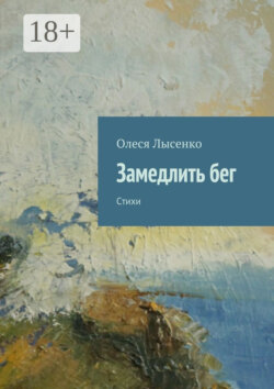 Замедлить бег. Стихи
