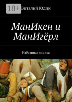 МанИкен и МанИгёрл. Избранная лирика