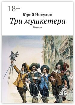 Три мушкетера. Комедия