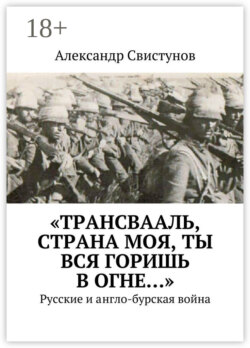 «Трансвааль, страна моя, ты вся горишь в огне…». Русские и англо-бурская война