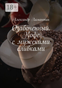 Озабоченный. Кофе с мужскими сливками