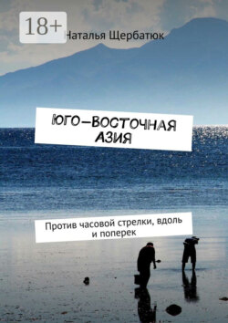 Юго-Восточная Азия. Против часовой стрелки, вдоль и поперек