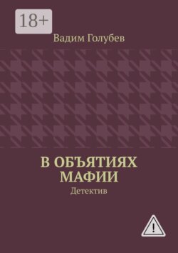 В объятиях мафии. Детектив