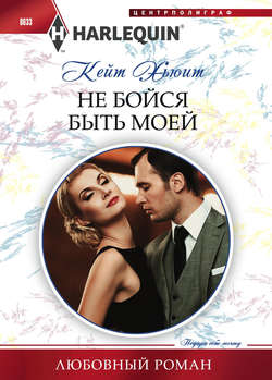 Не бойся быть моей