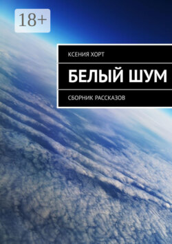 Белый шум. Сборник рассказов