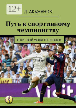 Путь к спортивному чемпионству. Секретный метод тренировок