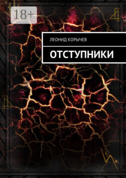 Отступники